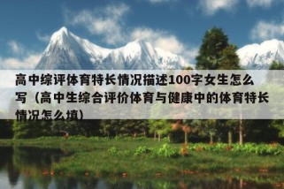 高中综评体育特长情况描述100字女生怎么写（高中生综合评价体育与健康中的体育特长情况怎么填）