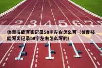 体育技能写实记录50字左右怎么写（体育技能写实记录50字左右怎么写的）