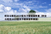 积分斗地主2019官方下载安装苹果（积分斗地主2019官方下载安装苹果版）