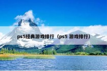 ps5经典游戏排行（ps5 游戏排行）