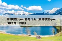 英雄联盟qwer各是什么（英雄联盟qwer哪个是一技能）