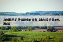 攻城掠地的单机游戏有哪些（攻城掠地类单机游戏）