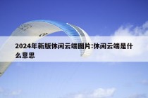 2024年新版休闲云端图片:休闲云端是什么意思