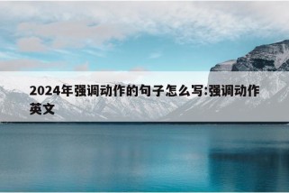 2024年强调动作的句子怎么写:强调动作英文