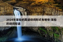 2024年冒险的英语动词形式有哪些:冒险的动词短语