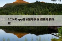 2024年app隐私策略模板:应用隐私政策