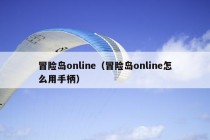 冒险岛online（冒险岛online怎么用手柄）