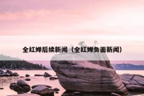 全红婵后续新闻（全红婵负面新闻）