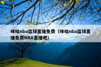 咪咕nba篮球直播免费（咪咕nba篮球直播免费NBA直播吧）