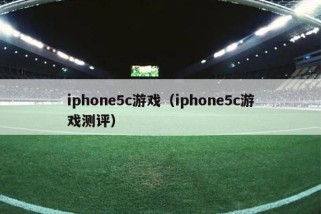 iphone5c游戏（iphone5c游戏测评）