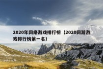 2020年网络游戏排行榜（2020网游游戏排行榜第一名）