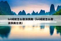 lol成就怎么取消佩戴（lol成就怎么取消佩戴任务）