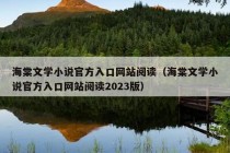 海棠文学小说官方入口网站阅读（海棠文学小说官方入口网站阅读2023版）