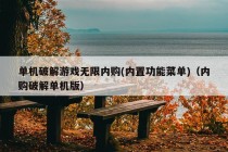 单机破解游戏无限内购(内置功能菜单)（内购破解单机版）