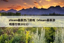 steam最新热门游戏（steam最新游戏排行榜2021）