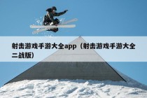 射击游戏手游大全app（射击游戏手游大全二战版）