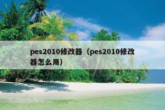 pes2010修改器（pes2010修改器怎么用）