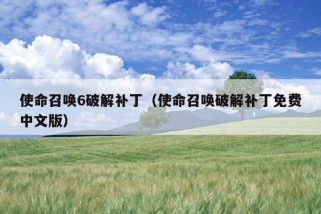 使命召唤6破解补丁（使命召唤破解补丁免费中文版）