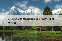 qq积分斗地主经典版2.0.2（积分斗地主下载）