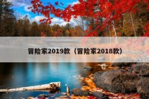 冒险家2019款（冒险家2018款）