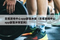 百度游戏中心app部落冲突（百度游戏中心app部落冲突官网）