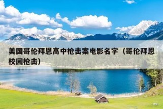 美国哥伦拜恩高中枪击案电影名字（哥伦拜恩校园枪击）