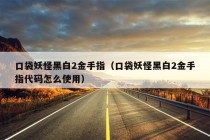 口袋妖怪黑白2金手指（口袋妖怪黑白2金手指代码怎么使用）