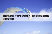 微信搞笑图片带文字笑死人（微信搞笑幽默图片带字图片）