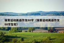 体育运动英语作文80字（体育运动英语作文80字左右）