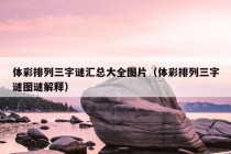 体彩排列三字谜汇总大全图片（体彩排列三字谜图谜解释）