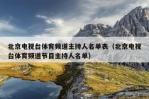 北京电视台体育频道主持人名单表（北京电视台体育频道节目主持人名单）