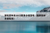 冒险家林肯2023款多少钱落地（最新款林肯冒险家）