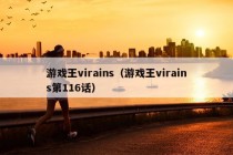 游戏王virains（游戏王virains第116话）