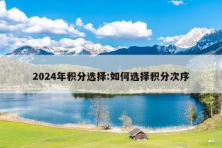 2024年积分选择:如何选择积分次序