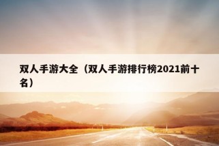 双人手游大全（双人手游排行榜2021前十名）