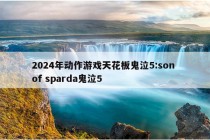 2024年动作游戏天花板鬼泣5:son of sparda鬼泣5