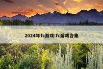 2024年fc游戏:fc游戏合集