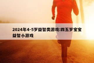 2024年4-5岁益智类游戏:四五岁宝宝益智小游戏