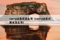 carry过去式怎么写（carry过去式英文怎么写）