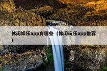 休闲娱乐app有哪些（休闲玩乐app推荐）