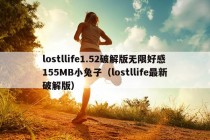 lostllife1.52破解版无限好感155MB小兔子（lostllife最新破解版）