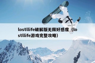 lostllife破解版无限好感度（lostllife游戏完整攻略）