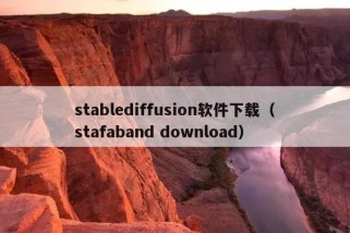 stablediffusion软件下载（stafaband download）