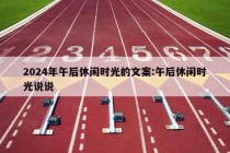 2024年午后休闲时光的文案:午后休闲时光说说