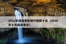 2022年搞笑电影排行榜前十名（2020年十大搞笑电影）