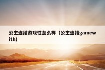 公主连结游戏性怎么样（公主连结gamewith）