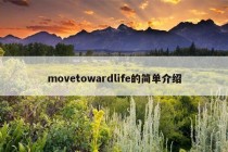 movetowardlife的简单介绍