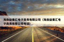 海南益果汇电子商务有限公司（海南益果汇电子商务有限公司电话）