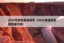 2021年射击奥运冠军（2021奥运射击冠军排行榜）