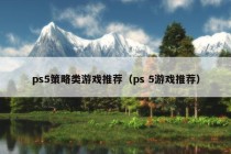 ps5策略类游戏推荐（ps 5游戏推荐）